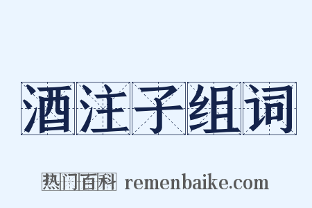 酒注子组词是什么意思的图片